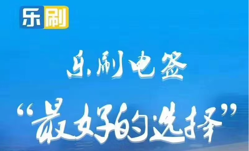 樂(lè)刷電簽版POS機(jī)商戶激活流程